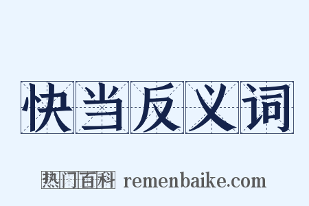 快当反义词是什么意思的图片